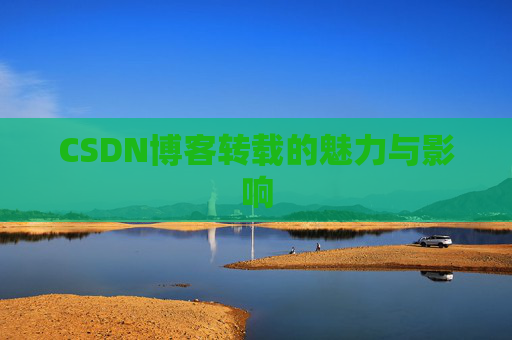 CSDN博客转载的魅力与影响